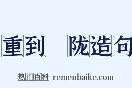 重到霅陇造句是什么意思的图片